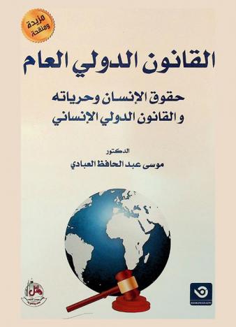  القانون الدولي العام : حقوق الإنسان وحرياته والقانون الدولي الإنساني