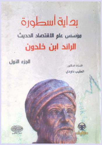  بداية أسطورة مؤسس علم الاقتصاد الحديث الرائد ابن خلدون : أحدث مقارنة مع مؤسسي علم الاقتصاد الأوربي آدم سميث، ريكاردو، مالتس ...