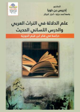  علم الدلالة في التراث العربي والدرس اللساني الحديث : دراسة في فكر ابن قيم الجوزية = semantics in Arabic heritage and the modern linguistic course : a study in the thought of Ibn Al Qayyem Al