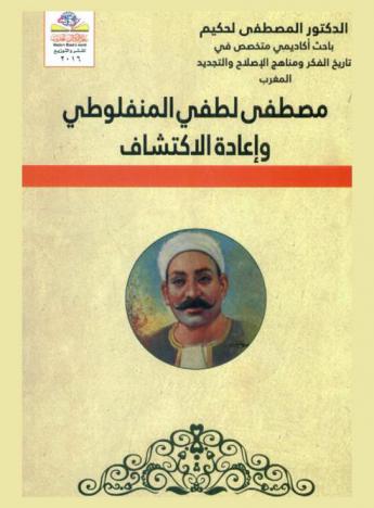  مصطفي لطفي المنفلوطي وإعادة الاكتشاف = Rediscovering Moustapha Lotfi Almanfalouti