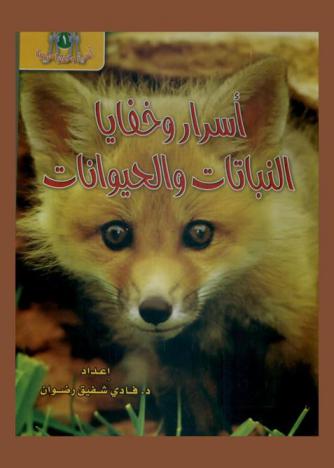  أسرار وخفايا النباتات والحيوانات