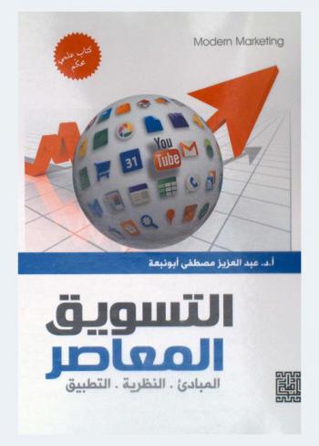  التسويق المعاصر : المبادئ .. النظرية .. التطبيق
