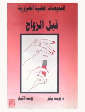 الفحوصات الطبية الضرورية قبل الزواج