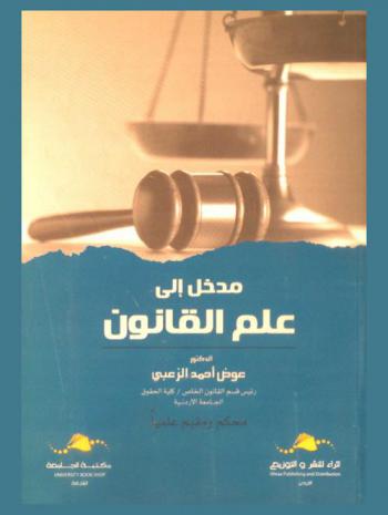  مدخل إلى علم القانون : محكم ومقيم علميا