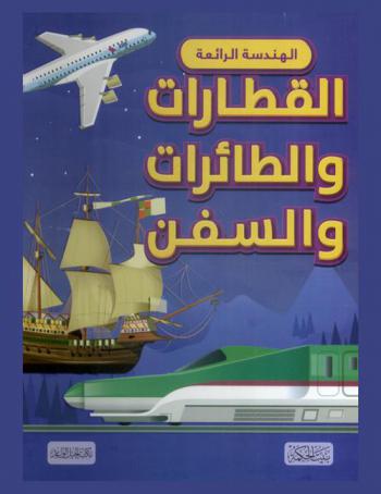 القطارات والطائرات والسفن