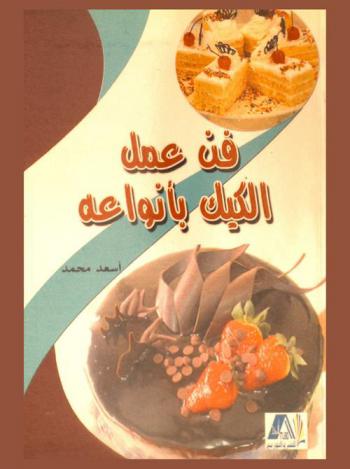  فن عمل الكيك بأنواعه