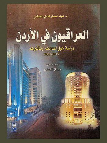  العراقيون في الأردن : دراسة حول أعدادهم وتأثيرهم 2003-2015