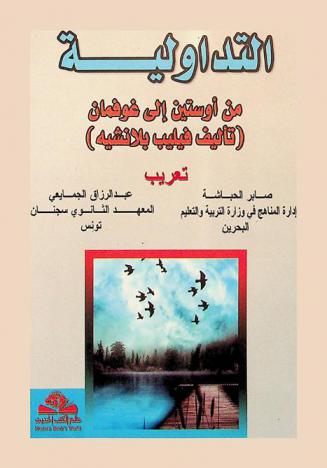  التداولية من أوستين إلى غوفمان