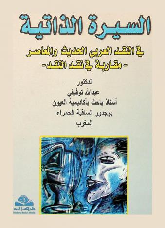  السيرة الذاتية في النقد العربي الحديث والمعاصر = Al-sirah al-thateyah : -مقاربة في نقد النقد-