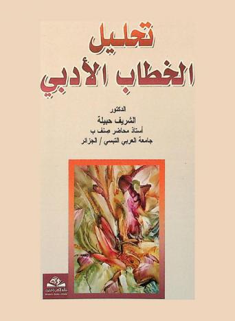  تحليل الخطاب الأدبي