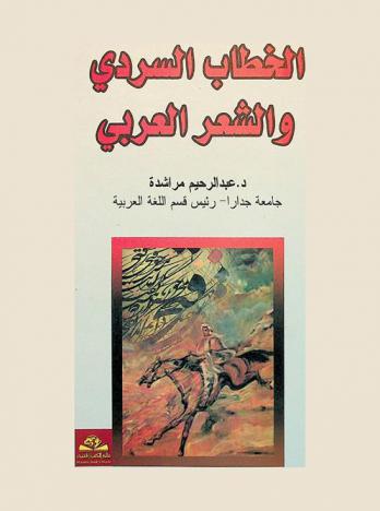  الخطاب السردي والشعر العربي