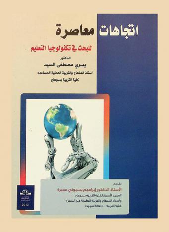  اتجاهات معاصرة للبحث في تكنولوجيا التعليم = Contemporary trends of research in technology education