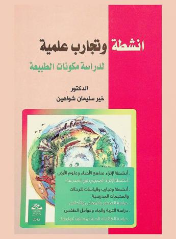  أنشطة وتجارب علمية لدراسة مكونات الطبيعة = Activities and scientific experiments to study the nature components