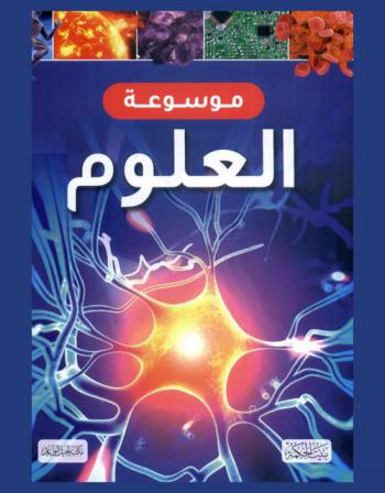  موسوعة العلوم