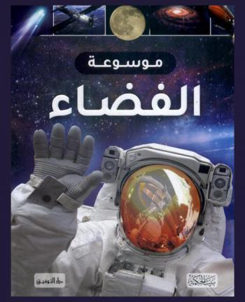  موسوعة الفضاء