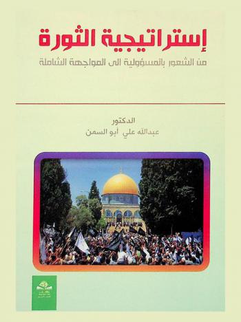  استراتيجية الثورة من الشعور بالمسؤولية إلى المواجهة الشاملة = Revolution strategy