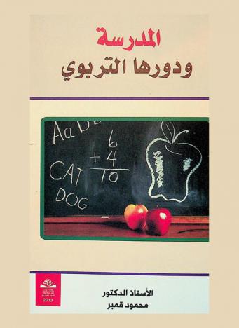  المدرسة ودورها التربوي = Al-madrash wadaeroha alttarbawi