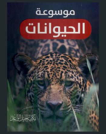  موسوعة الحيوانات