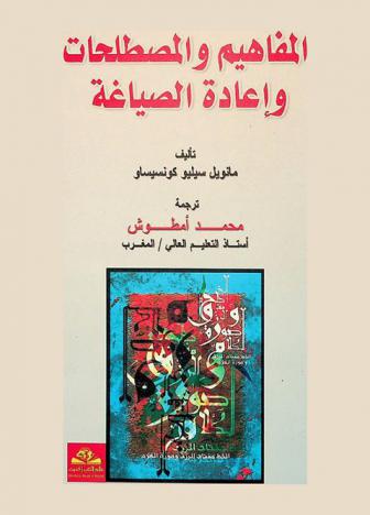  المفاهيم والمصطلحات وإعادة الصياغة