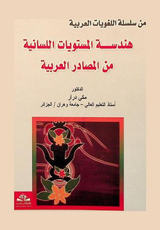 هندسة المستويات اللسانية من المصادر العربية