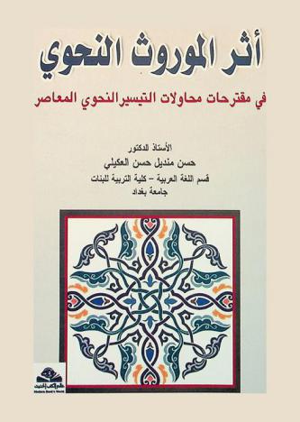 أثر الموروث النحوي في مقترحات محاولات التيسير النحوي المعاصر