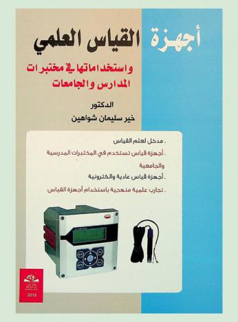  أجهزة القياس العلمي واستخداماتها في مختبرات المدارس والجامعات = Scientific and measuring devices used in the laboratories of schools and universities