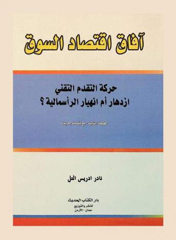  آفاق اقتصاد السوق : حركة التقدم التقني : ازدهار أم انهيار الرأسمالية ؟