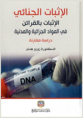  الإثبات الجنائي : الإثبات بالقرائن في المواد الجزائية والمدنية : دراسة مقارنة