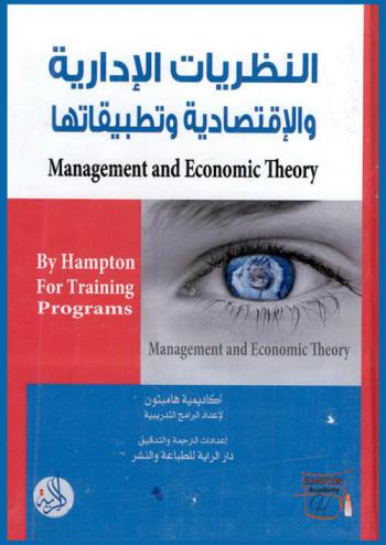  النظريات الإدارية والاقتصادية وتطبيقاتها