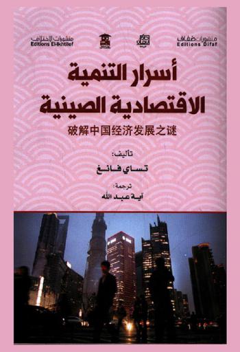 أسرار التنمية الاقتصادية الصينية