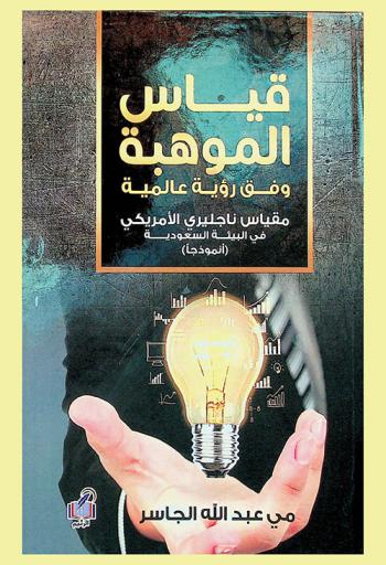  قياس الموهبة وفق رؤية عالمية مقياس ناجليري الأمريكي في البيئة السعودية أنموذجا