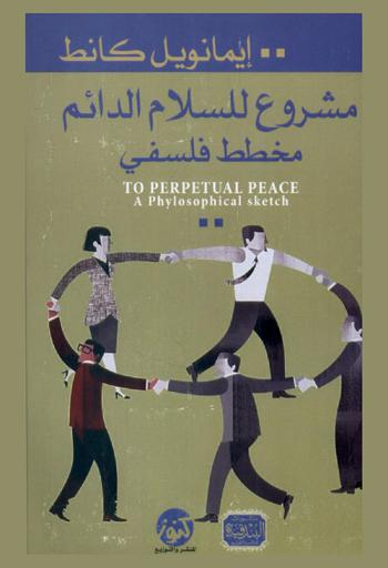  مشروع للسلام الدائم : مخطط فلسفي