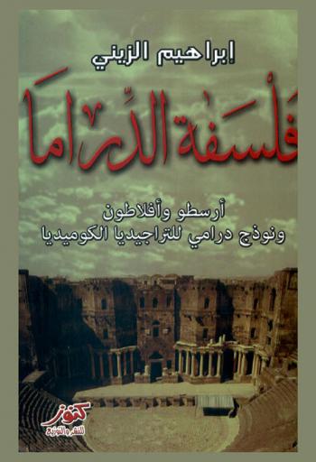  فلسفة الدراما : أرسطو وأفلاطون ونموذج درامي للتراجيديا والكوميديا : الإبداع الدرامي الإشكالية بين المنهج والتطبيق (الدراما : فلسفة-إبداع-تاريخ-خيال-كيف نبدع-وكيف نطبق)