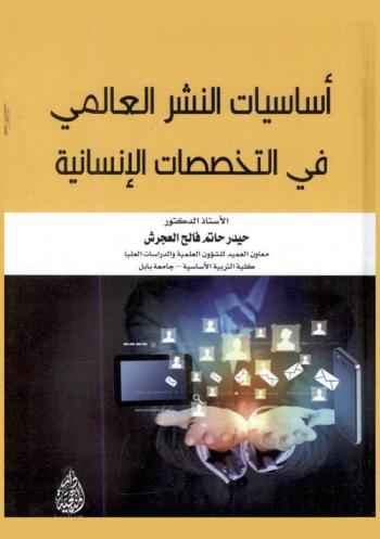  أساسيات النشر العلمي في التخصصات الإنسانية