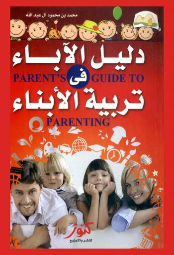  دليل الآباء في تربية الأبناء = Parent's guide to parenting