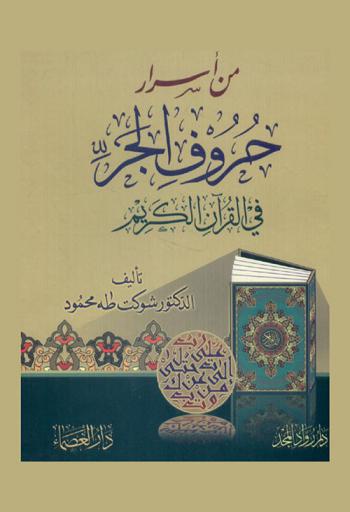 من أسرار حروف الجر في القرآن الكريم