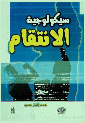  سيكولوجية الانتقام