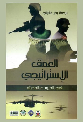  العمق الاستراتيجي في الحروب الحديثة