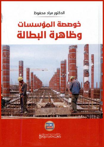  خوصصة المؤسسات وظاهرة البطالة