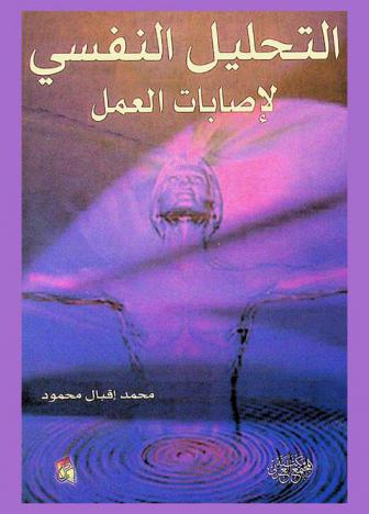  التحليل النفسي لإصابات العمل