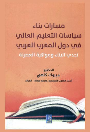  مسارات بناء سياسات التعليم العالي في دول المغرب العربي : تحدي البناء ومواكبة العصرنة