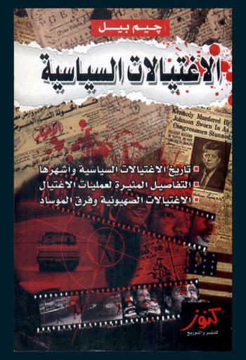  موسوعة الاغتيالات السياسية : العمليات السرية، الاغتيالات السياسية : انقلابات الحكم-الحروب النفسية-الاغتيالات السياسية-حقائق مسكوت عنها في سجل طويل من الاغتيالات والتصفيات