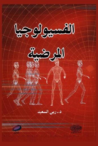  الفسيولوجيا المرضية