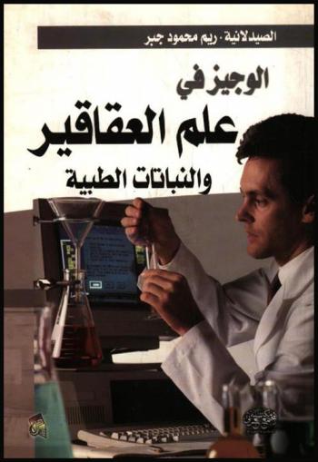  الوجيز في علم العقاقير والنباتات الطبية