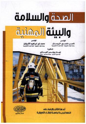  الصحة والسلامة والبيئة المهنية