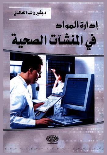  إدارة المواد في المنشآت الصحية