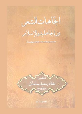  اتجاهات الشعر بين الجاهلية والإسلام : (شعراء الطائف أنموذجا)