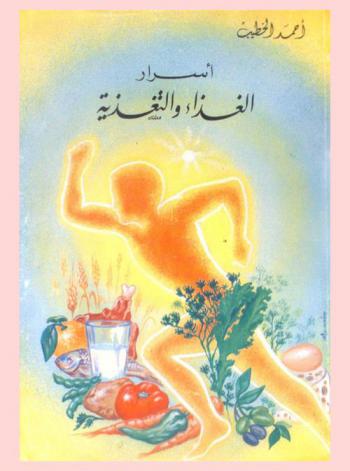 أسرار الغذاء والتغذية