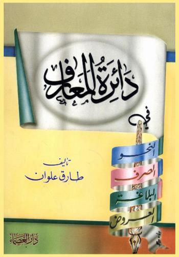  دائرة المعارف في النحو والصرف والبلاغة والعروض