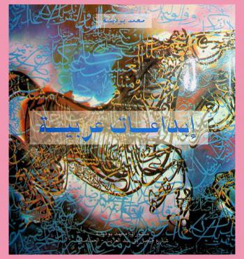 إبداعات عربية